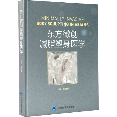 醉染图书东方微创减脂塑身医学9787565924613