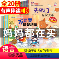 [正版]20册全套儿童逆商培养绘本+不要哭清楚地说爱上表达系列2儿童情绪管理绘本3-4-5-6岁7幼儿园绘本反霸凌启蒙