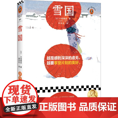 雪国(越是感到深深的虚无,越要享受片刻的美好!全新译本收藏版!日本诺奖作家川端康成重要代表作!)(读客三个圈经典文库)