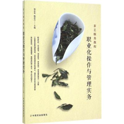 正版新书]茶艺服务教程:职业化操作与管理实务郑春英9787109202