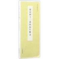 正版新书]房山四十二章经拓片释文房山区文物保护所978755028940