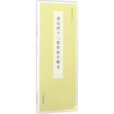 正版新书]房山四十二章经拓片释文房山区文物保护所978755028940