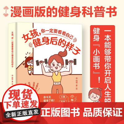 女孩你一定要看看自己健身后的样子 健身小白漫画科普书籍 人民邮电出版社