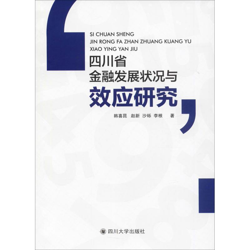 四川省金融发展状况与效应研究