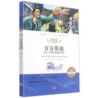 [N]百万英镑(马克·吐温中短篇小说集名师精评思维导图版无障碍阅读)/经典文学名著金库-9787545554571