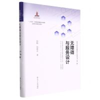 [N]无障碍与服务设计(精)/国家无障碍战略研究与应用丛书-9787205104016