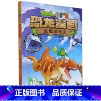 恐龙漫画(危险的奇迹)/植物大战僵尸 [正版]恐龙漫画(危险的奇迹)/植物大战僵尸