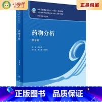 [正版]二手二手药物分析 第9版 杭太俊人民卫生出版社9787117339131