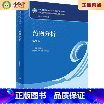 [正版]二手二手药物分析 第9版 杭太俊人民卫生出版社9787117339131