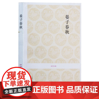 正版 国学经典晏子春秋 张景贤注译中国古代哲学国学经典名著文白对照原文译文晏婴言行事迹古典文献政治经济法律军事书籍中州古