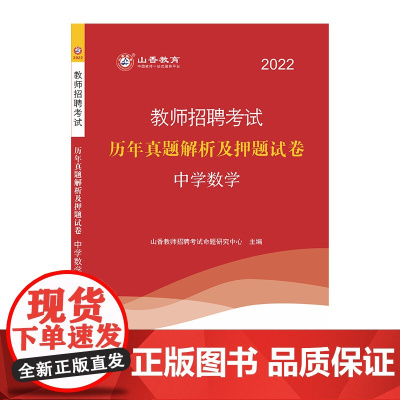 山香2022年教师招聘考试历年真题解析及押题试卷.中学数学