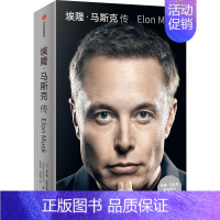 [正版]埃隆·马斯克传 (美)沃尔特·艾萨克森 著 孙思远,刘家琦 译 财富论坛 经管、励志 出版社