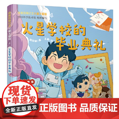 皮皮历险记之火星大冒险:火星学校的毕业典礼