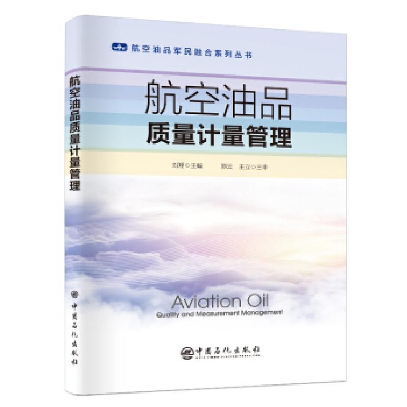 音像航空油品质量计量管理/航空油品军民融合系列丛书刘翔 著