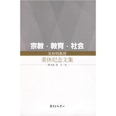 正版新书]宗教教育社会陶飞亚9787801869449