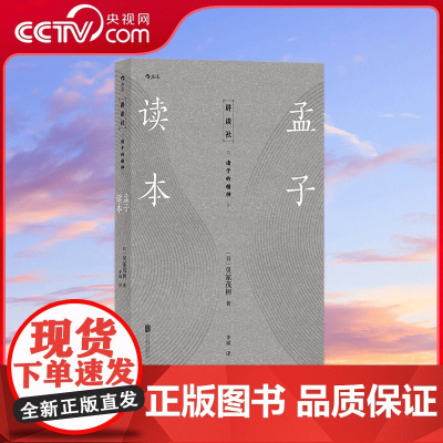 [央视网]讲谈社 诸子的精神孟子读本 用现代国际视野看经典 回到先秦 在具体时代语境中 破译仁者精神 探寻鲜活孟子 HL