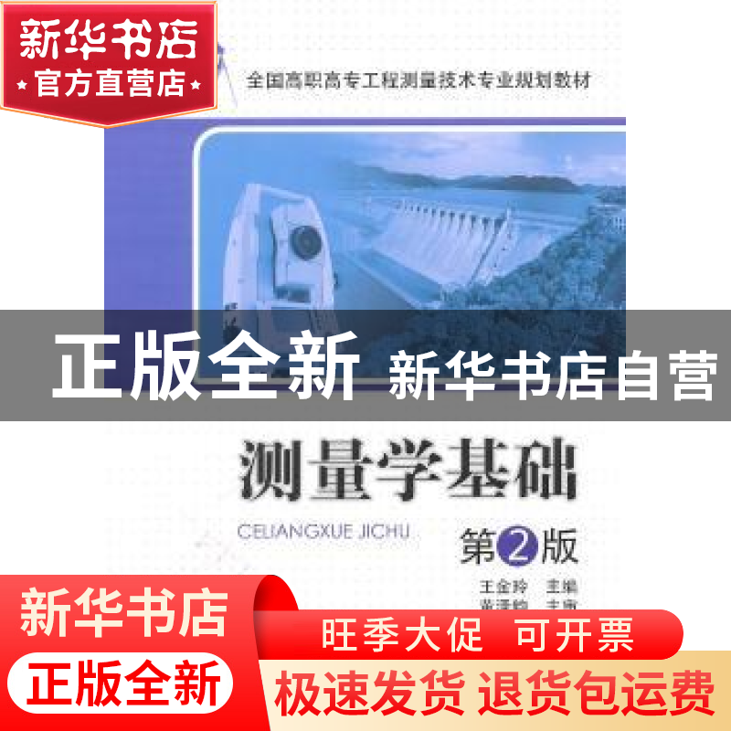 正版 测量学基础 王金玲主编 中国电力出版社 9787512319318 书籍