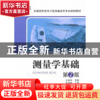 正版 测量学基础 王金玲主编 中国电力出版社 9787512319318 书籍