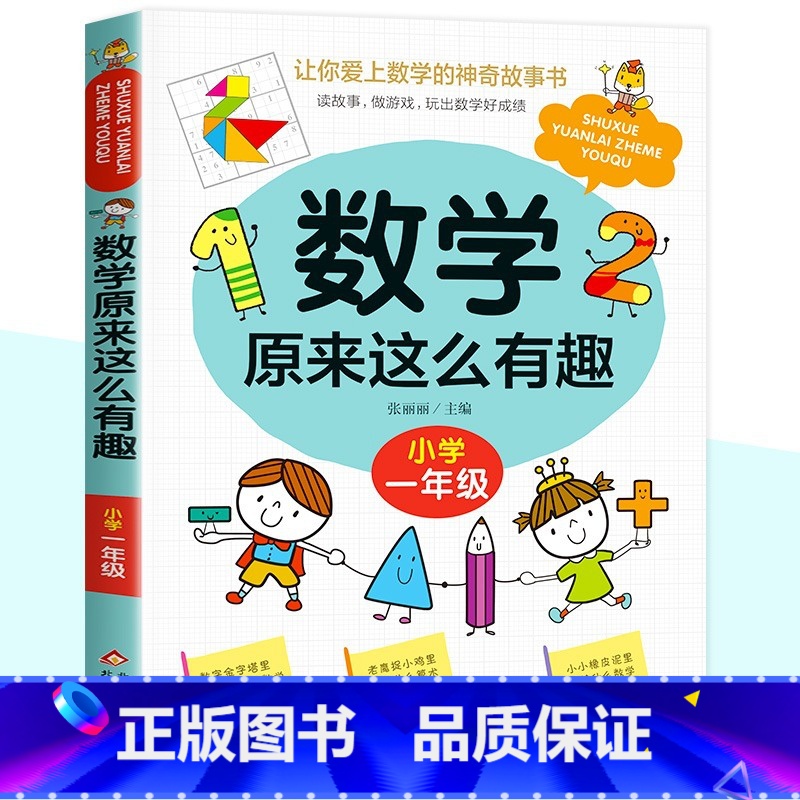 数学原来这么有趣(小学1年级) [正版]数学原来这么有趣一二三四五六年级课外书我超喜爱的趣味数学故事书儿童读物绘本这才是