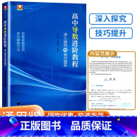 高中导数进阶教程 高中通用 [正版]2024版 浙大优学教辅高中导数进阶教程深入探究与技巧解析 高一高二高三上册数学必修