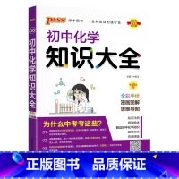化学 初中通用 [正版]初中知识大全语文数学英语语法小四门七年级八九年级知识清单公式定律初一二三中考总复习资料基础知识手