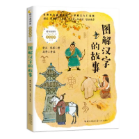 正版新书]图解汉字的故事(暖心美读书. 注音美绘版)唐汉,傅强
