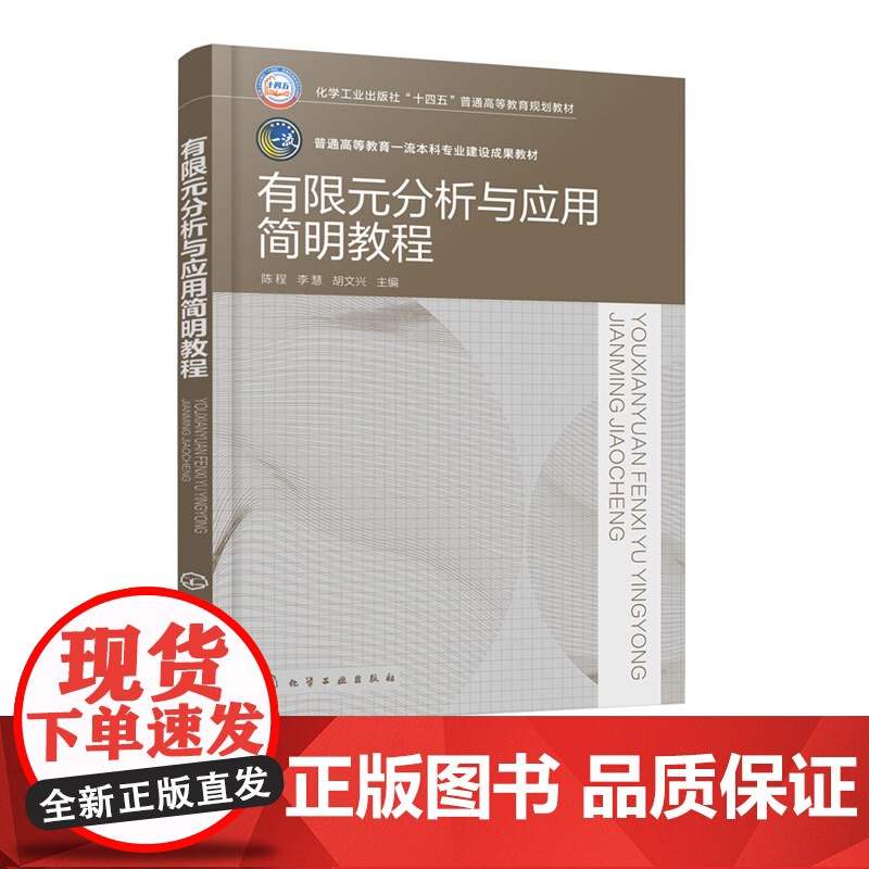 有限元分析与应用简明教程 陈程 有限元法基本概念基础理论建模方法ANSYS 17.0软件操作结果分析工程实际应用教学用书