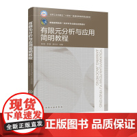 有限元分析与应用简明教程 陈程 有限元法基本概念基础理论建模方法ANSYS 17.0软件操作结果分析工程实际应用教学用书