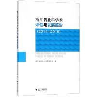 正版新书]浙江省社科学术评估与发展报告:2014-2015浙江省社会