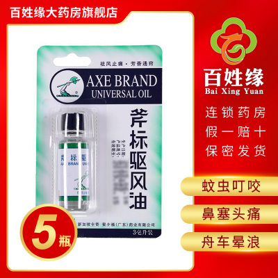 5瓶-斧标驱风油3ml/盒祛风止痛，芳香通窍。用于伤风喷嚏，鼻塞头痛，舟车晕浪，跌打扭伤，肌肉酸痛，蚊虫叮咬