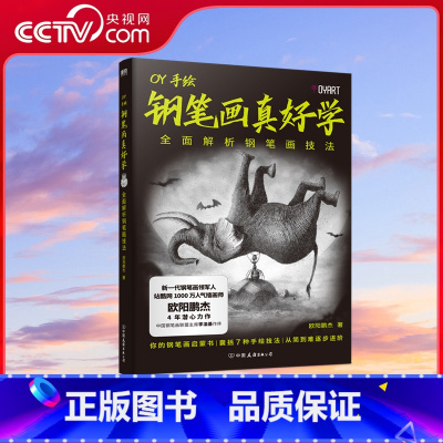 钢笔画真好学 [正版]央视网钢笔画真好学 全面解析钢笔画技法 OY手绘欧阳鹏杰站酷网人气插画师 钢笔画技法全书 钢笔画启