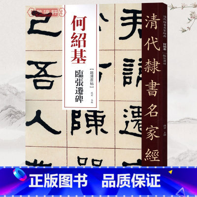 [正版]学海轩何绍基临张迁碑超清原贴清代隶书名家赵宏主编繁体旁注毛笔字帖书法成人学生临摹练习碑帖古帖拓本书籍中国书店
