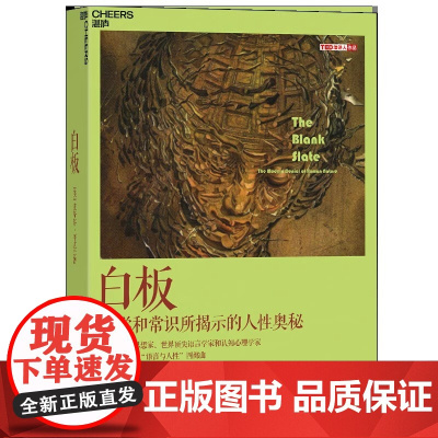 白板 The Blank Slate Cheers Publishing 正版书籍 史蒂芬·平克 语言与人性 四部曲其一