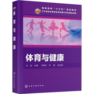 [M]体育与健康-9787122327468