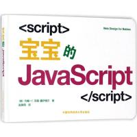 正版新书]宝宝的JavaScript(美)约翰·C.范德-霍伊维尔(John C.Va
