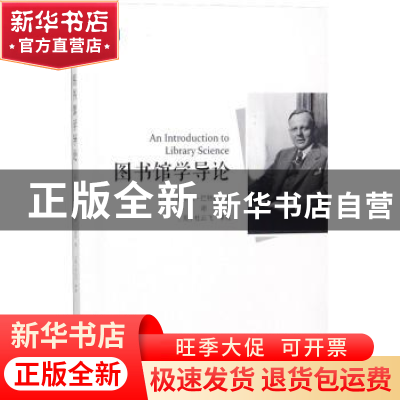 正版 图书馆学导论 (美)皮尔斯·巴特勒著 海洋出版社 97875210007