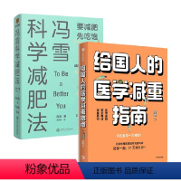 [正版]给国人的医学减重指南+冯雪科学减肥法 陈伟等 著 减肥