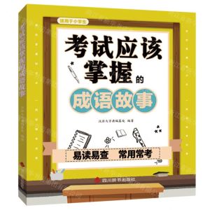 [N]考试应该掌握的成语故事(适用于小学生)-9787557909925
