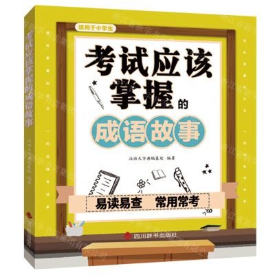 [N]考试应该掌握的成语故事(适用于小学生)-9787557909925