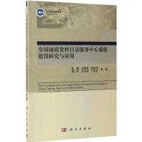 [醉染正版]正版 全国地质资料目录服务中心系统建设研究与应用 连健 自然科学 地球科学 地质学书籍 科学出版社