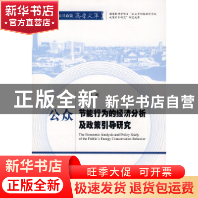 正版 公众节能行为的经济分析及政策引导研究 郭琪 经济科学出版