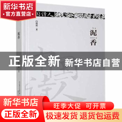 正版 泥香(塑封) 白易甫著 春风文艺出版社 9787531357131 书籍