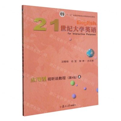[N]21世纪大学英语应用型视听说教程(4第4版十二五普通高等教育本科国家级规划教材)-9787309135275