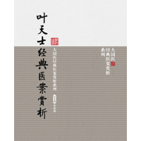 音像叶天士经典医案赏析(大国医经典医案赏析系列)吕文亮