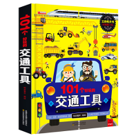 正版新书]101个好玩的交通工具立体翻翻书哈皮童年9787558043352