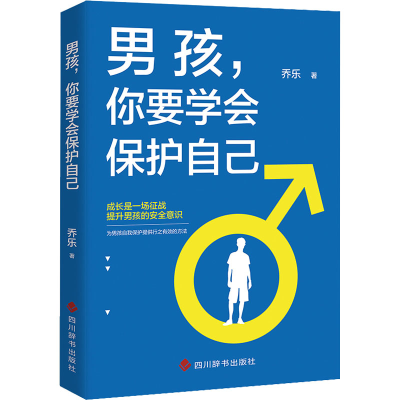 醉染图书男孩,你要学会保护自己9787557910655