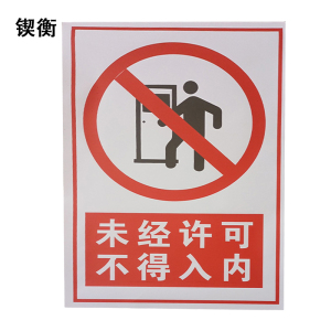 锲衡警示贴300mm*450mm块