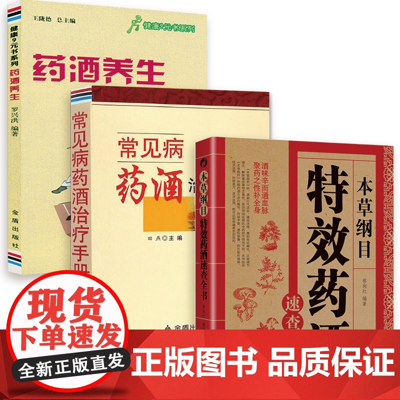 [3册]本草纲目特效药酒速查全书+常见病药酒治疗手册+药酒养生 书籍