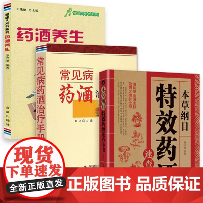 [3册]本草纲目特效药酒速查全书+常见病药酒治疗手册+药酒养生 书籍