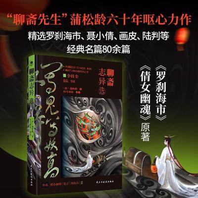 正版新书]聊斋志异选(精装版)蒲松龄(清)9787513943086